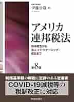 【裁断済】第9版 アメリカ連邦税法 アメリカ連邦税法〈第9版〉: 所得概念から法人